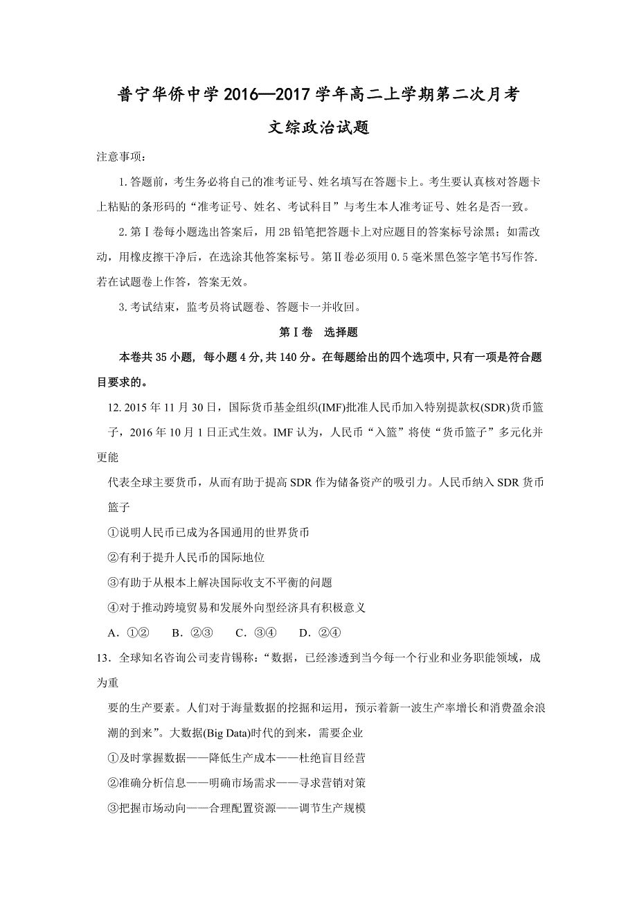 广东省普宁市华侨中学2016-2017学年高二上学期第二次月考文综政治试题 WORD版含答案.doc_第1页