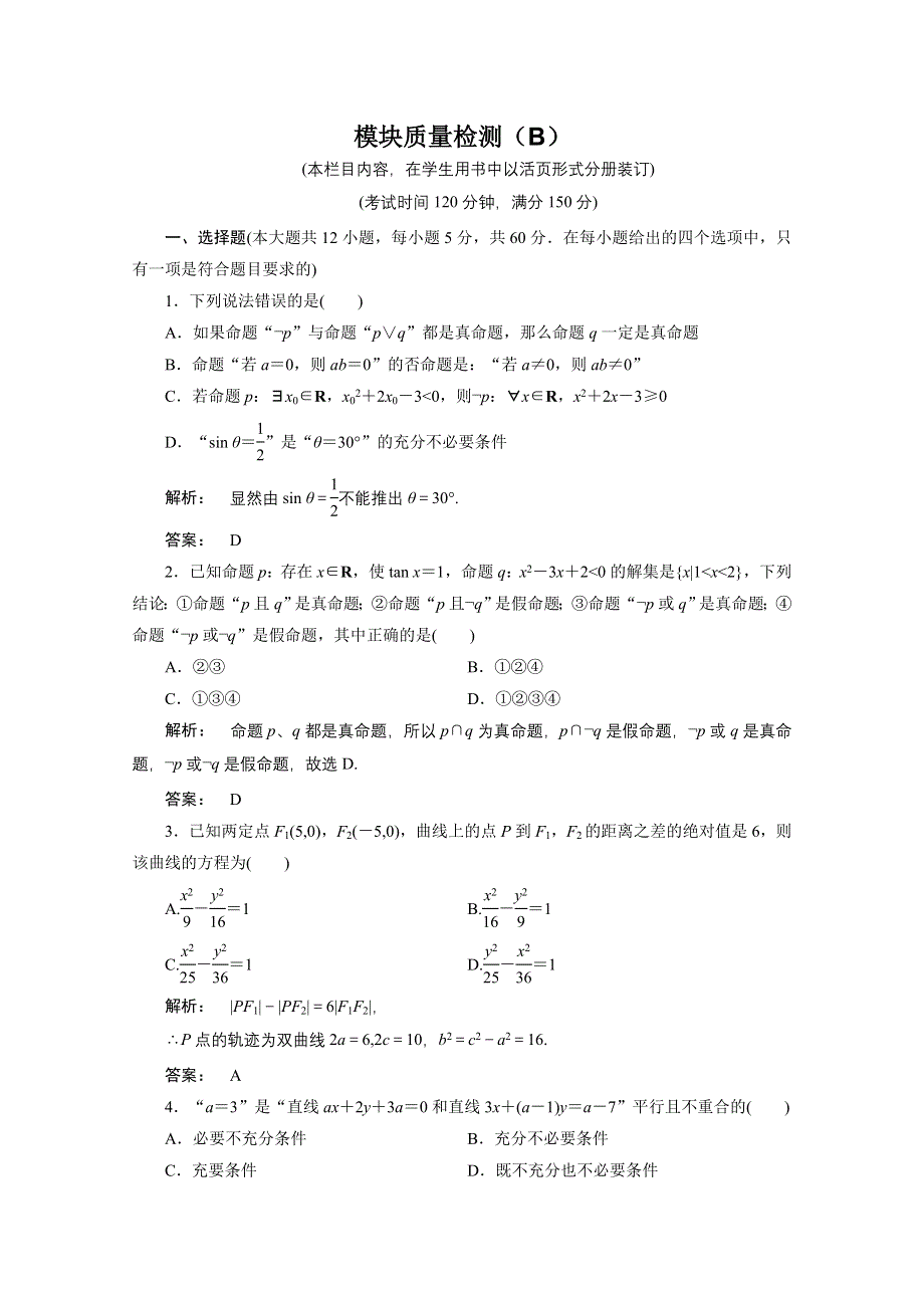 2012新课标同步导学数学（人教A）选修2-1：模块质量检测B　课后练习.doc_第1页