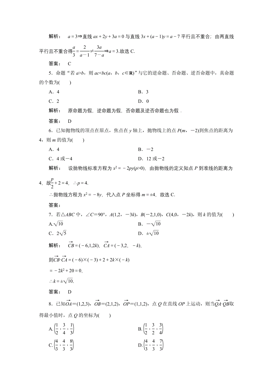 2012新课标同步导学数学（人教A）选修2-1：模块质量检测B　课后练习.doc_第2页