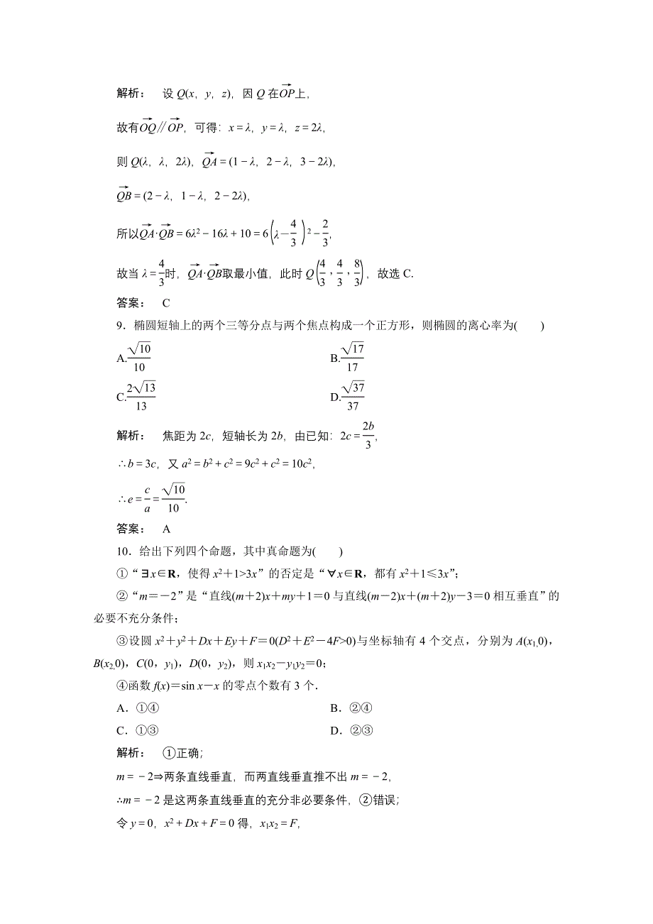 2012新课标同步导学数学（人教A）选修2-1：模块质量检测B　课后练习.doc_第3页