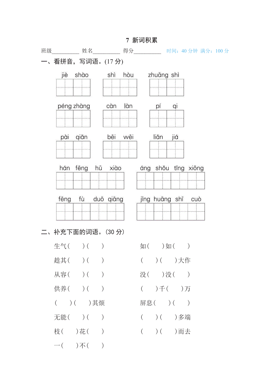 四年级下册语文部编版期末专项测试卷7新词积累（含答案）.pdf_第1页