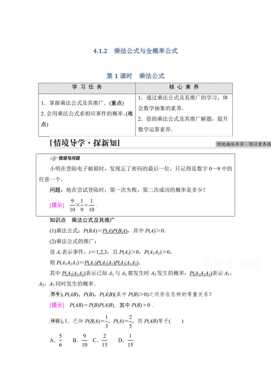 新教材2021-2022学年高中人教B版数学选择性必修第二册学案：第4章 4-1-2 第1课时　乘法公式 WORD版含解析.doc_第1页