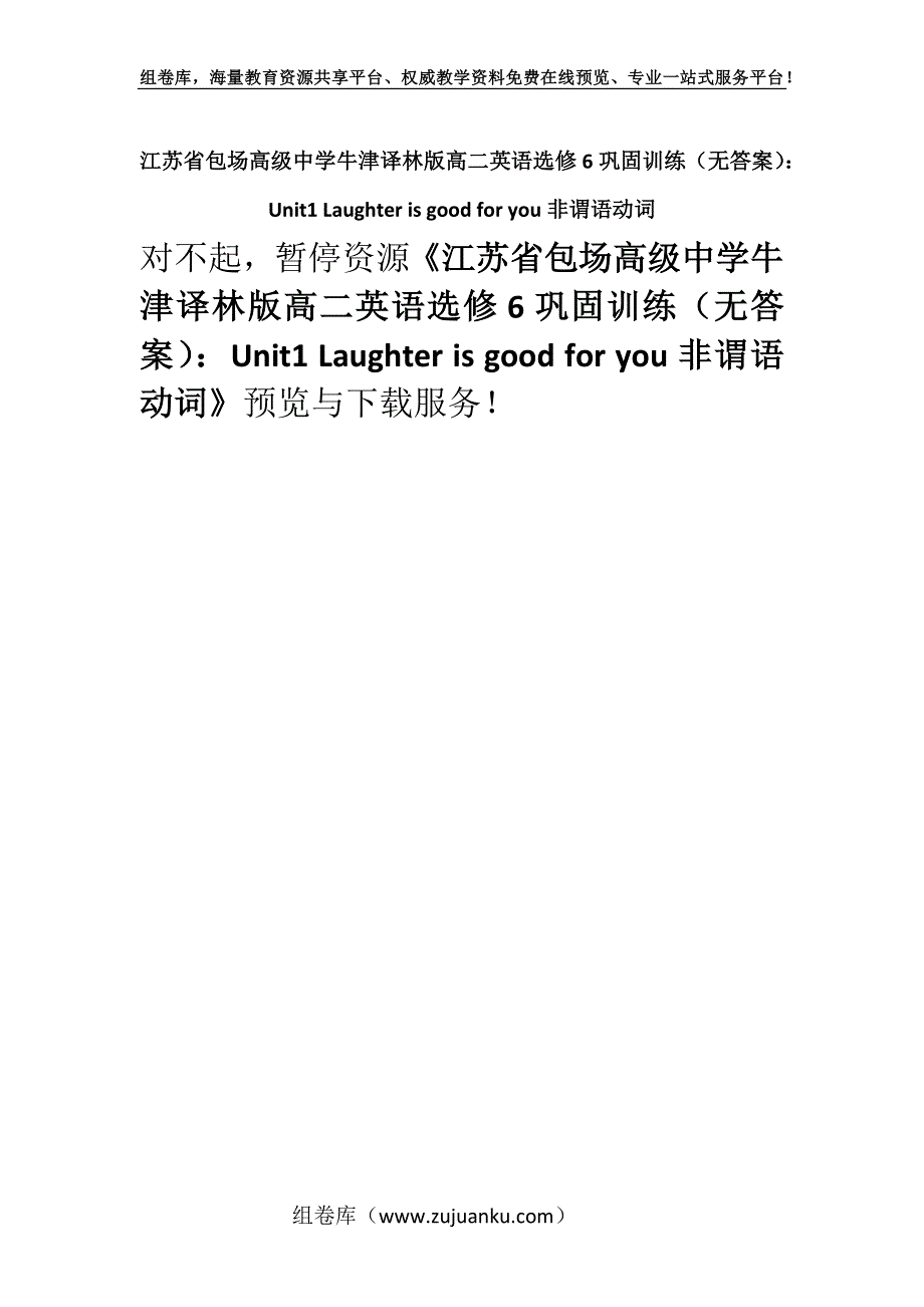 江苏省包场高级中学牛津译林版高二英语选修6巩固训练（无答案）：Unit1 Laughter is good for you非谓语动词.docx_第1页