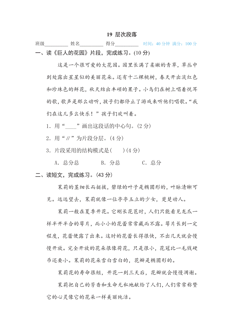 四年级下册语文部编版期末专项测试卷19层次段落（含答案）.pdf_第1页