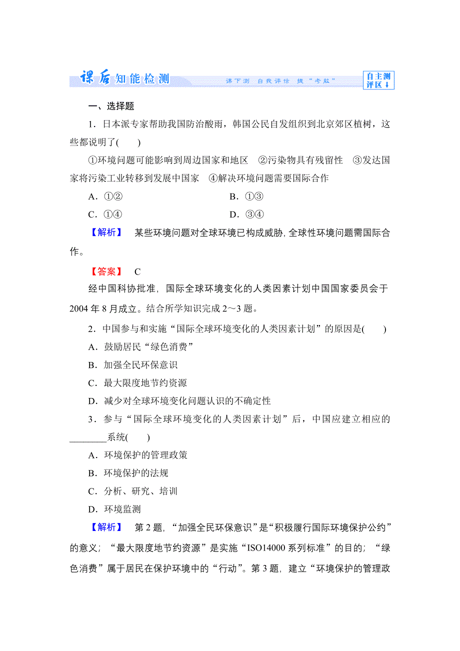 《同步备课参考 课堂新坐标》2013-2014学年高中地理（湘教版选修6）学案：课时作业16.doc_第1页