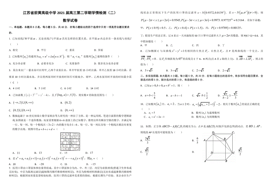 江苏省前黄高级中学2021届高三下学期学情检测（二）数学试题 WORD版含答案.docx_第1页