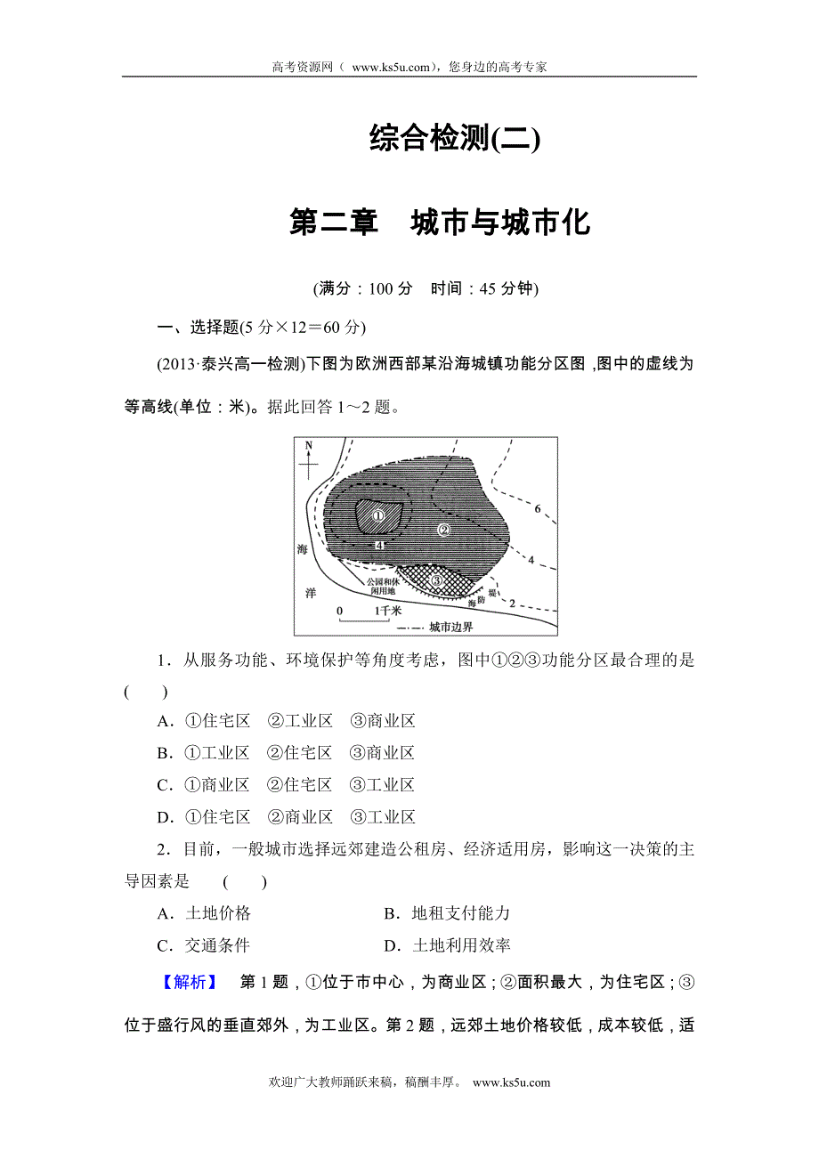 《同步备课参考+课堂新坐标》2013-2014学年高中地理（人教版必修2）教案：综合检测2.doc_第1页