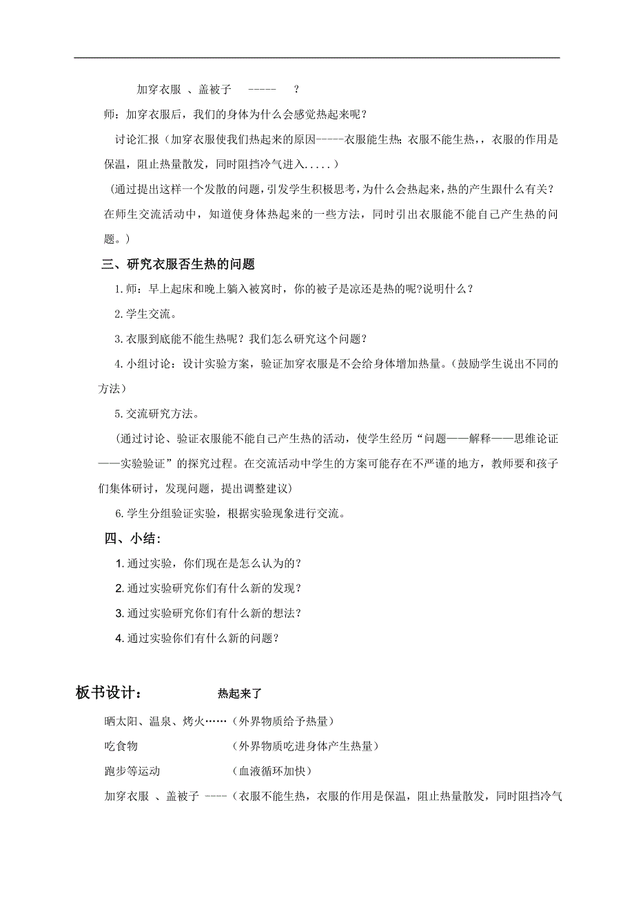 教科小学科学五年级下《2.1、热起来了》word教案(1).doc_第2页