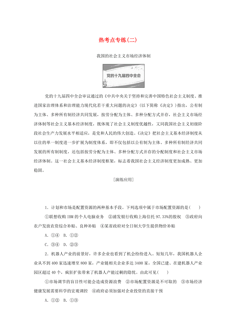 2020-2021学年新教材高中政治 热考点专练（二）（含解析）新人教版必修2.doc_第1页