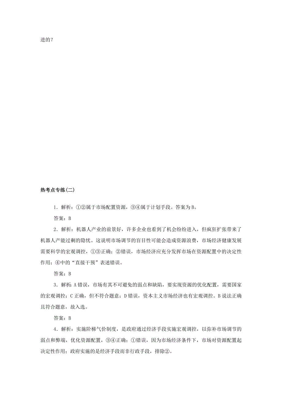 2020-2021学年新教材高中政治 热考点专练（二）（含解析）新人教版必修2.doc_第3页