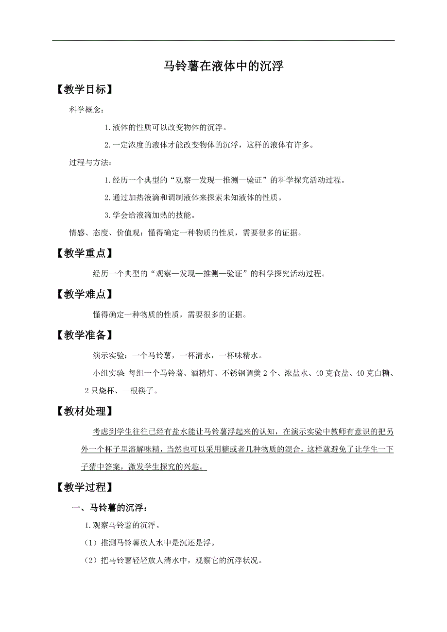 教科小学科学五年级下《1.7、马铃薯在液体中的沉浮》word教案(2).doc_第1页