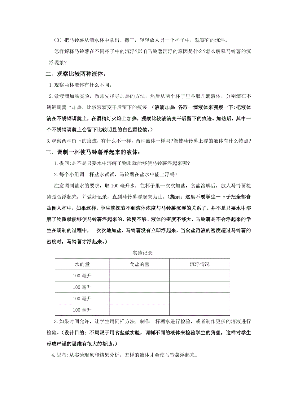 教科小学科学五年级下《1.7、马铃薯在液体中的沉浮》word教案(2).doc_第2页