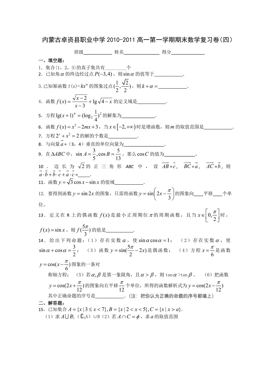 内蒙古卓资县职业中学2010-2011高一第一学期期末数学复习卷（四）.doc_第1页