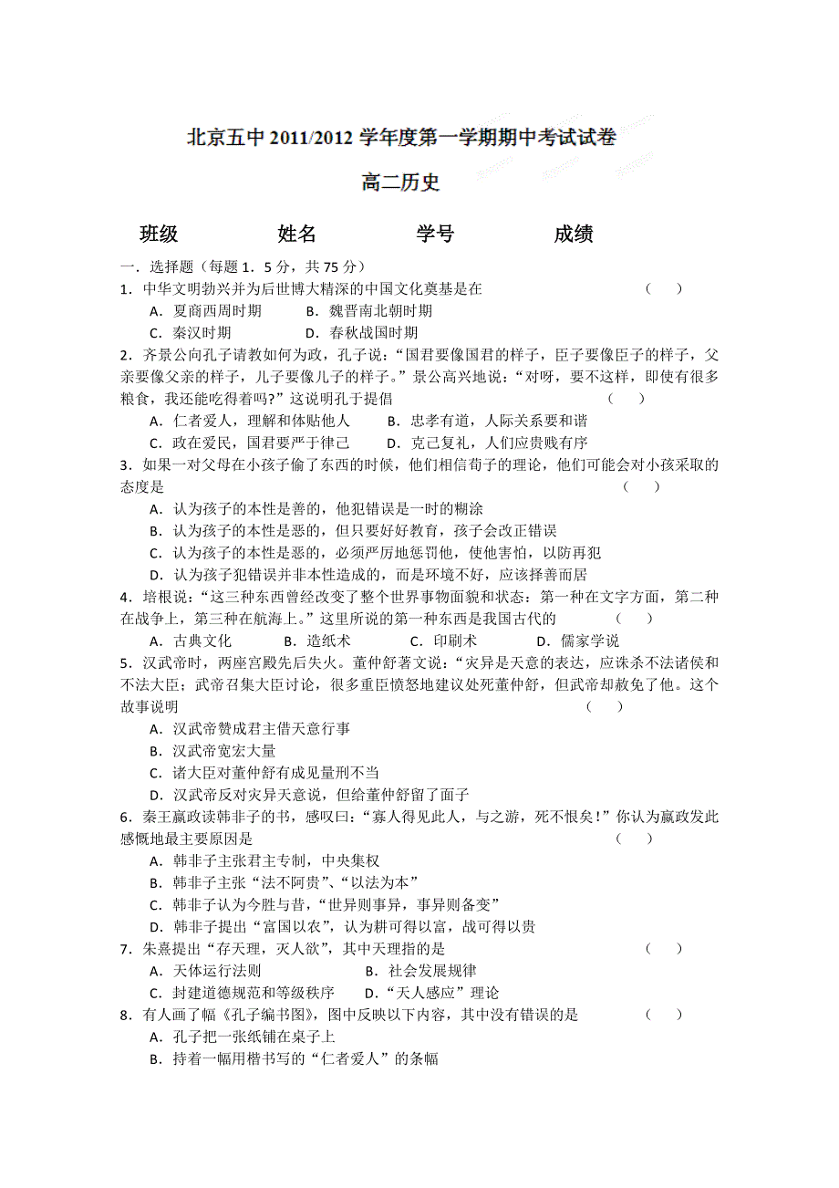 北京市五中11-12学年高二上学期期中考试 历史试题.doc_第1页