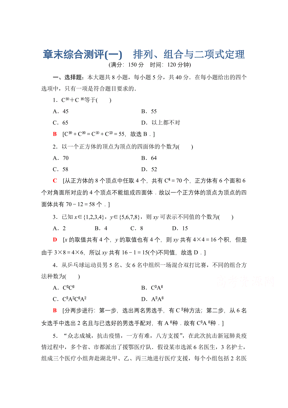 新教材2021-2022学年高中人教B版数学选择性必修第二册章末测评：第3章 排列、组合与二项式定理 WORD版含解析.doc_第1页