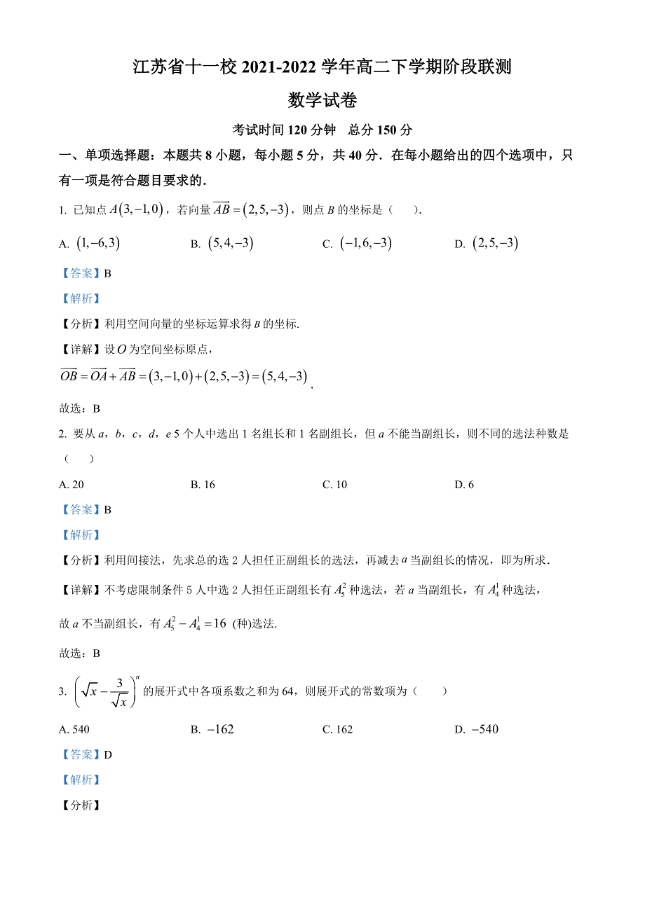 江苏省十一校联考2021-2022学年高二下学期阶段联测数学试题解析.docx_第1页