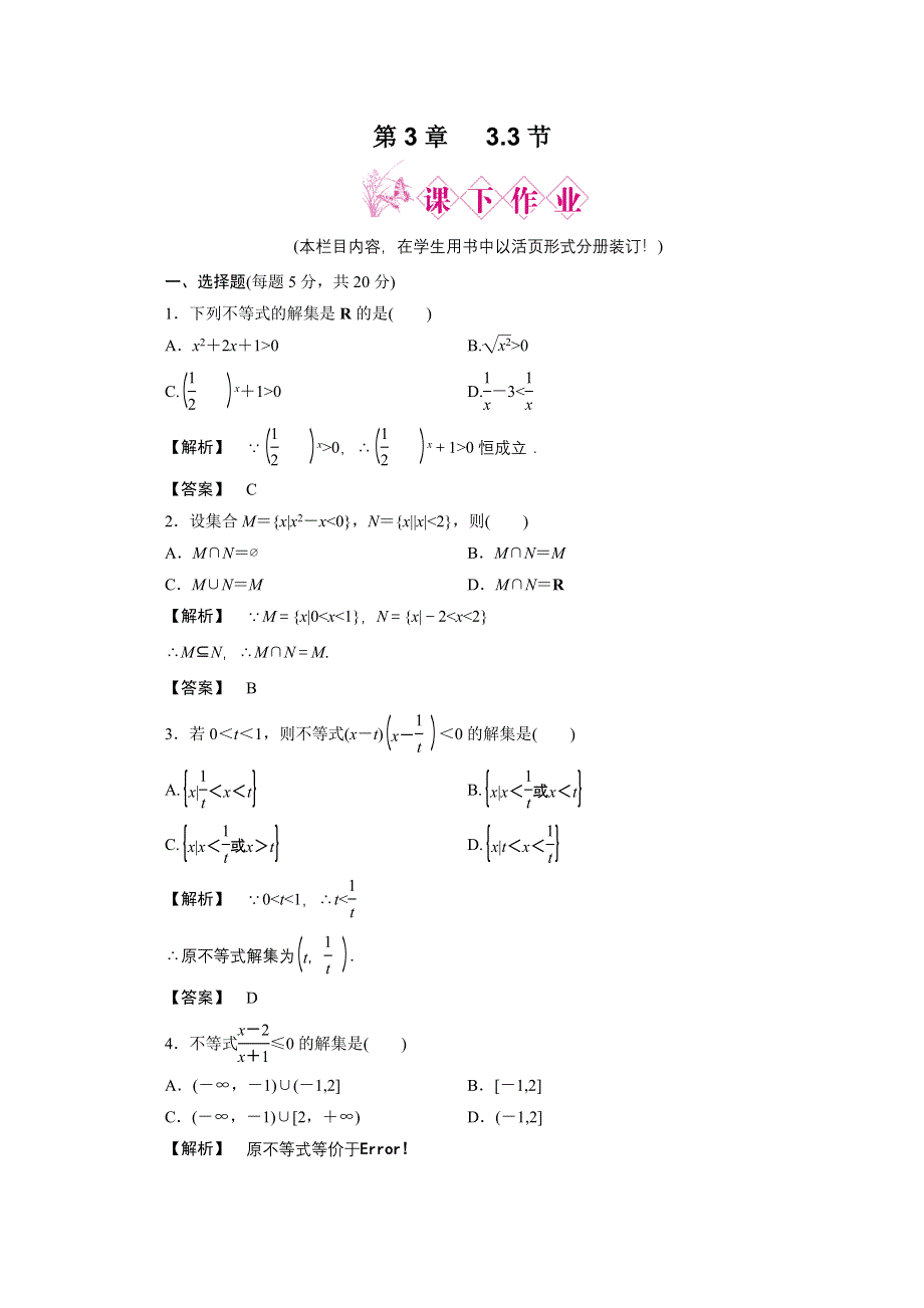 2012新课标同步导学数学（人教B）必修5：3-3　课后练习.doc_第1页