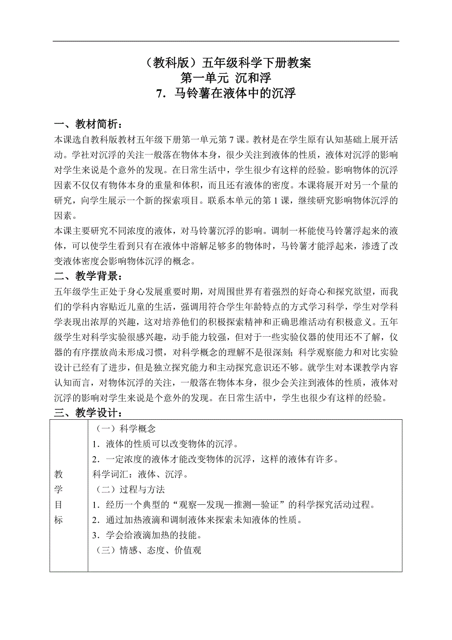 教科小学科学五年级下《1.7、马铃薯在液体中的沉浮》word教案(1).doc_第1页