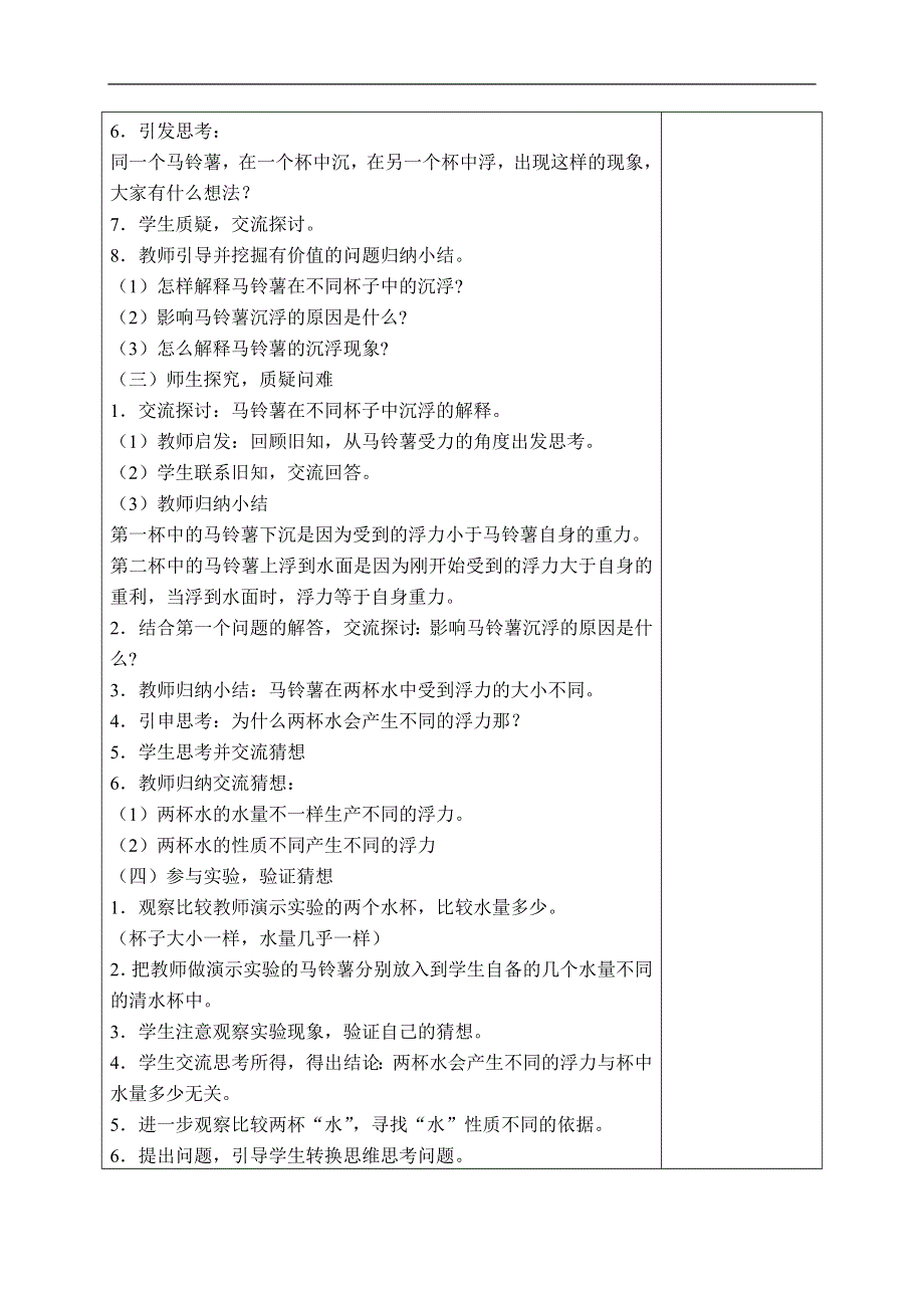 教科小学科学五年级下《1.7、马铃薯在液体中的沉浮》word教案(1).doc_第3页