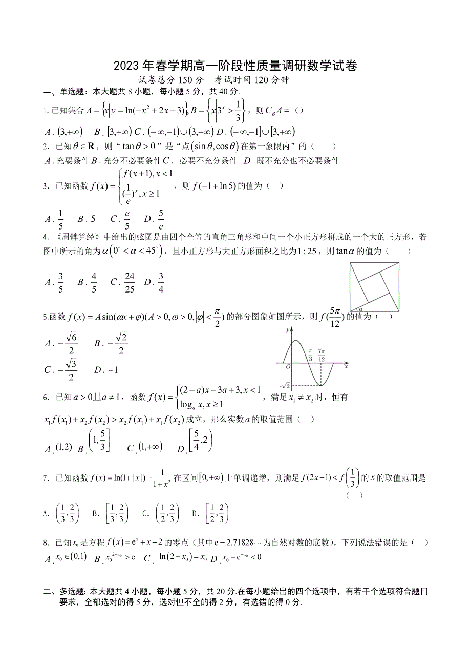 江苏省华罗庚中学2022-2023学年高一下学期阶段性质量调研数学试卷 WORD版含解析.docx_第1页