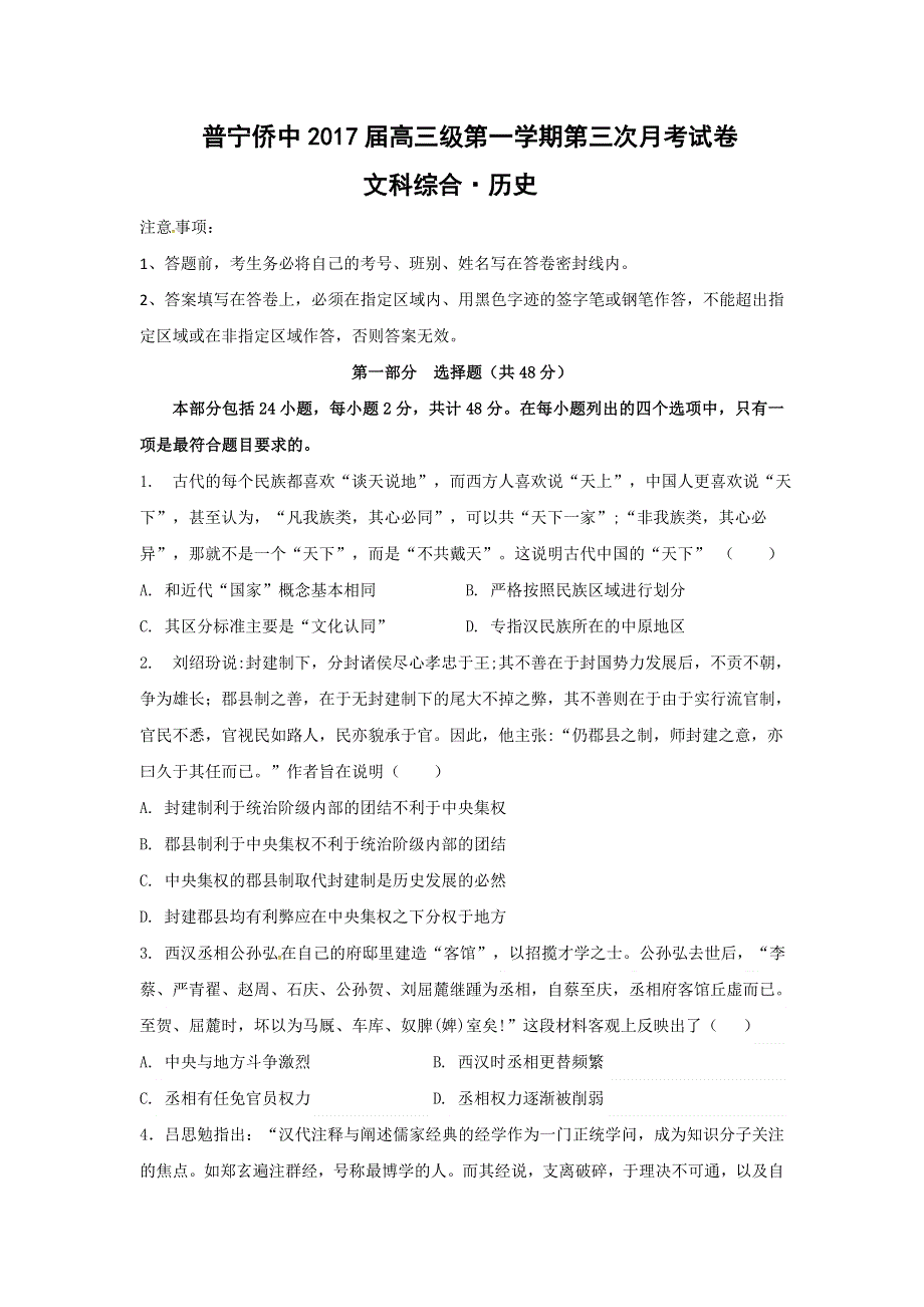 广东省普宁市华侨中学2017届高三上学期第三次月考历史试题 WORD版含答案.doc_第1页