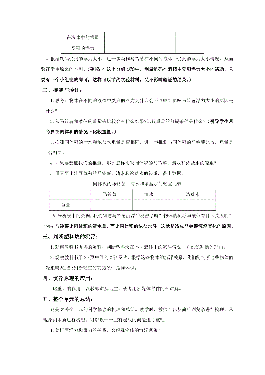 教科小学科学五年级下《1.8、探索马铃薯沉浮的原因》word教案(1).doc_第2页