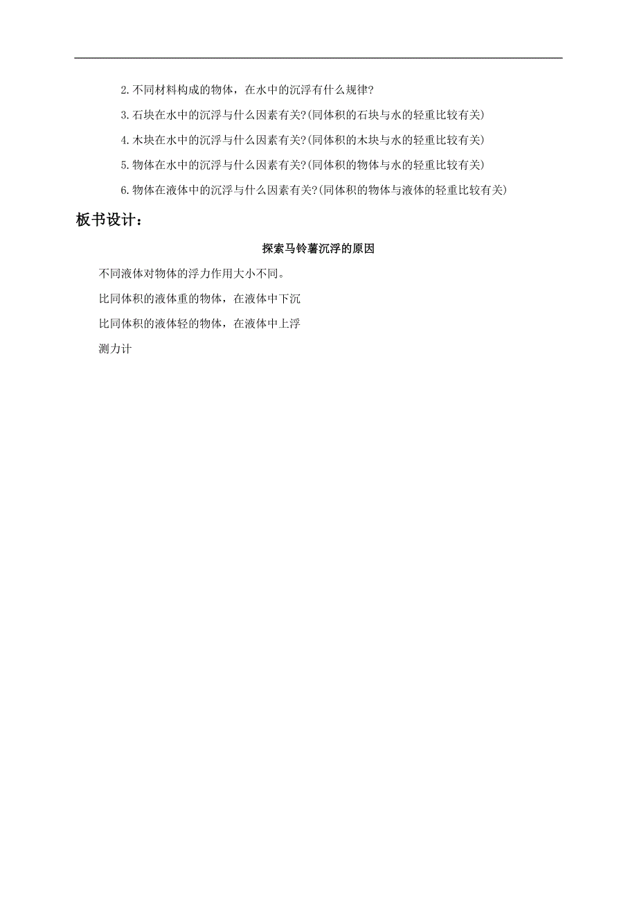 教科小学科学五年级下《1.8、探索马铃薯沉浮的原因》word教案(1).doc_第3页