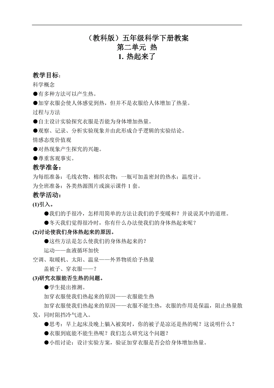 教科小学科学五年级下《2.1、热起来了》word教案(3).doc_第1页