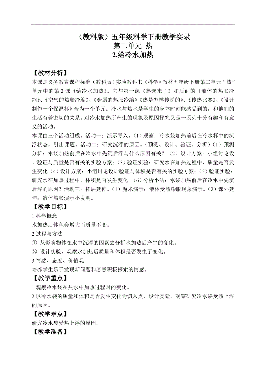 教科小学科学五年级下《2.2、给冷水加热》word教案(3).doc_第1页