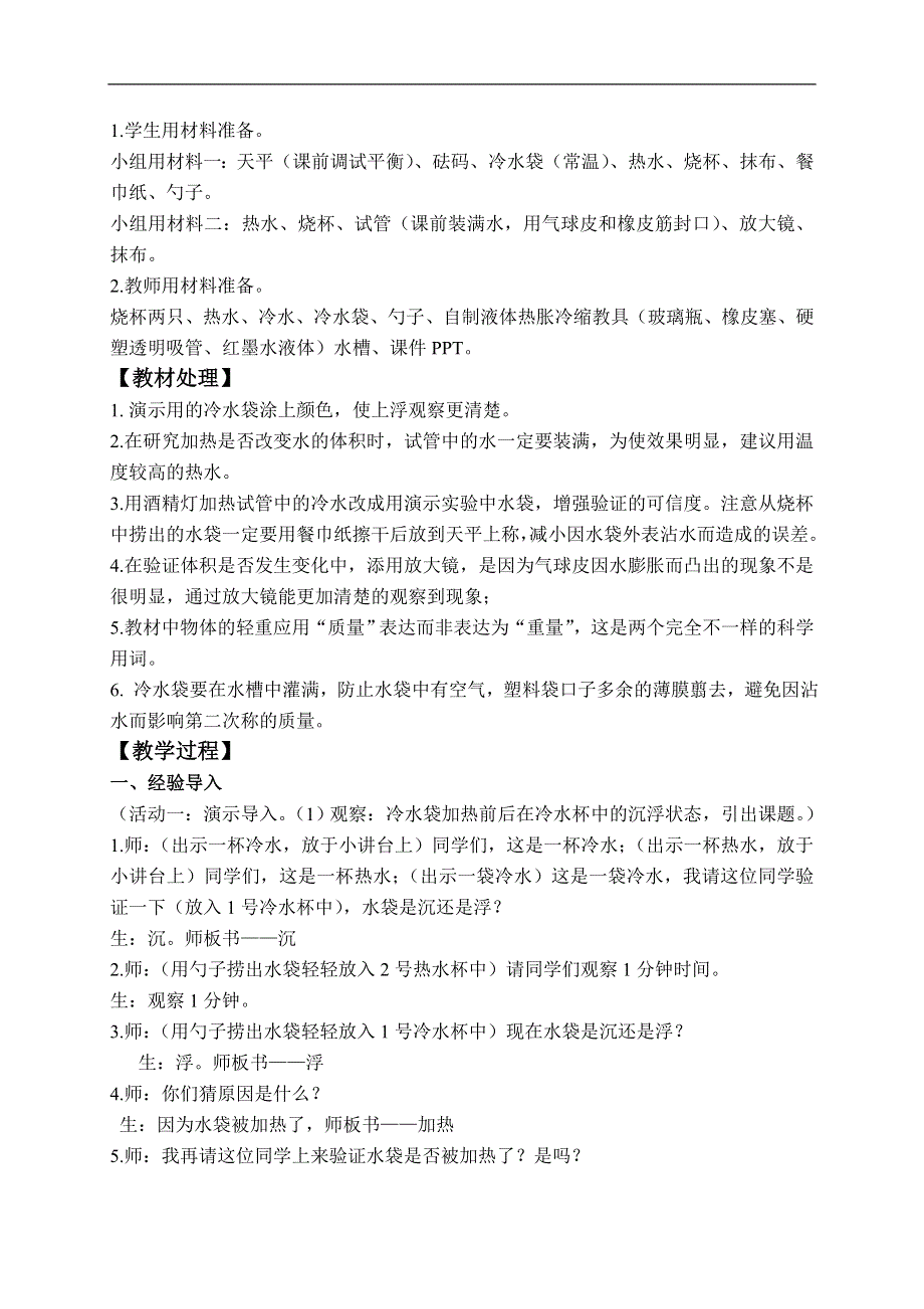 教科小学科学五年级下《2.2、给冷水加热》word教案(3).doc_第2页