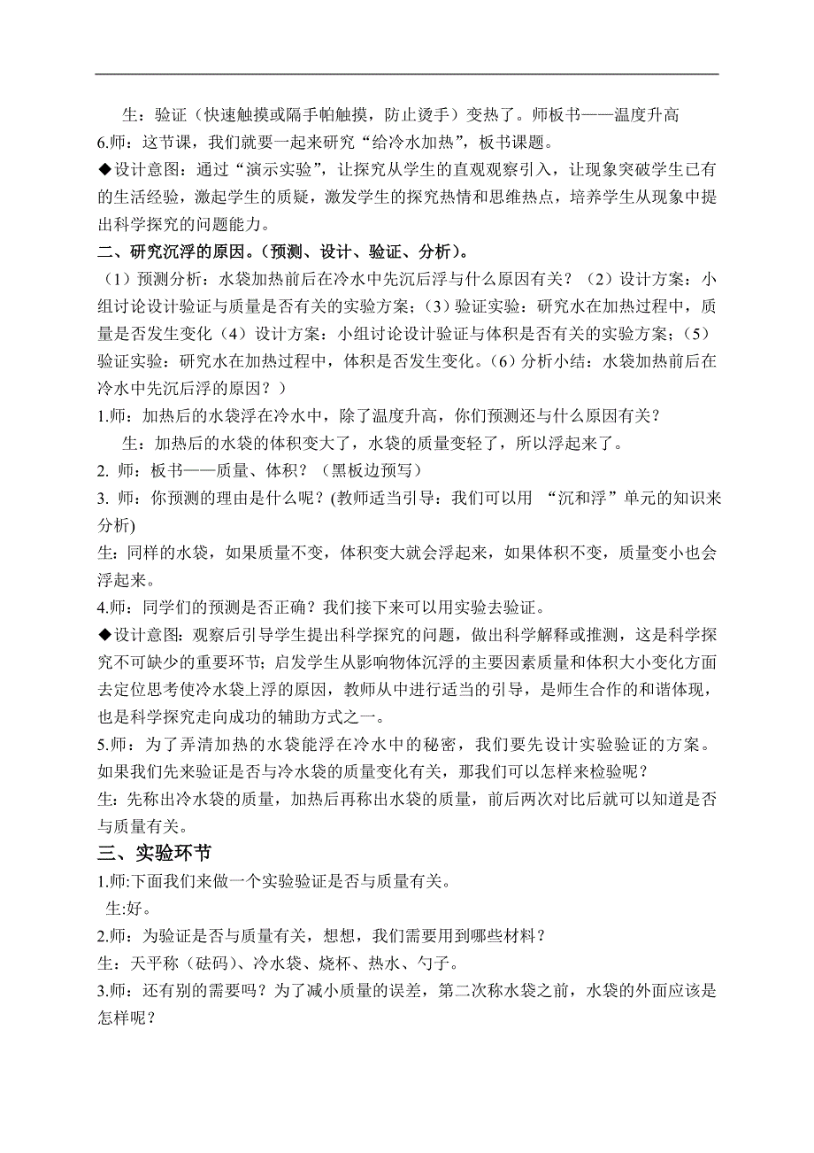 教科小学科学五年级下《2.2、给冷水加热》word教案(3).doc_第3页