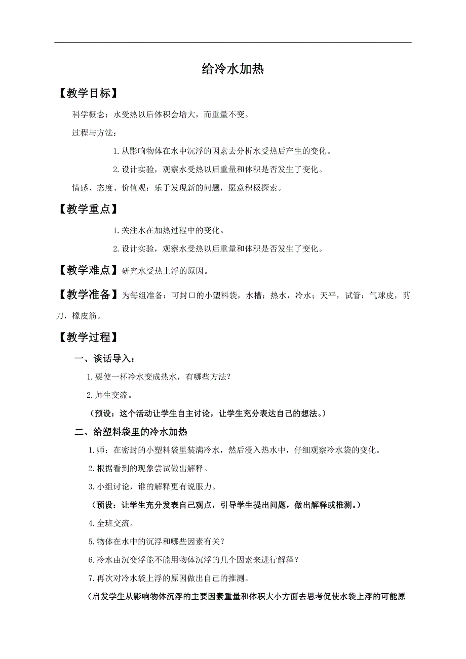 教科小学科学五年级下《2.2、给冷水加热》word教案(1).doc_第1页