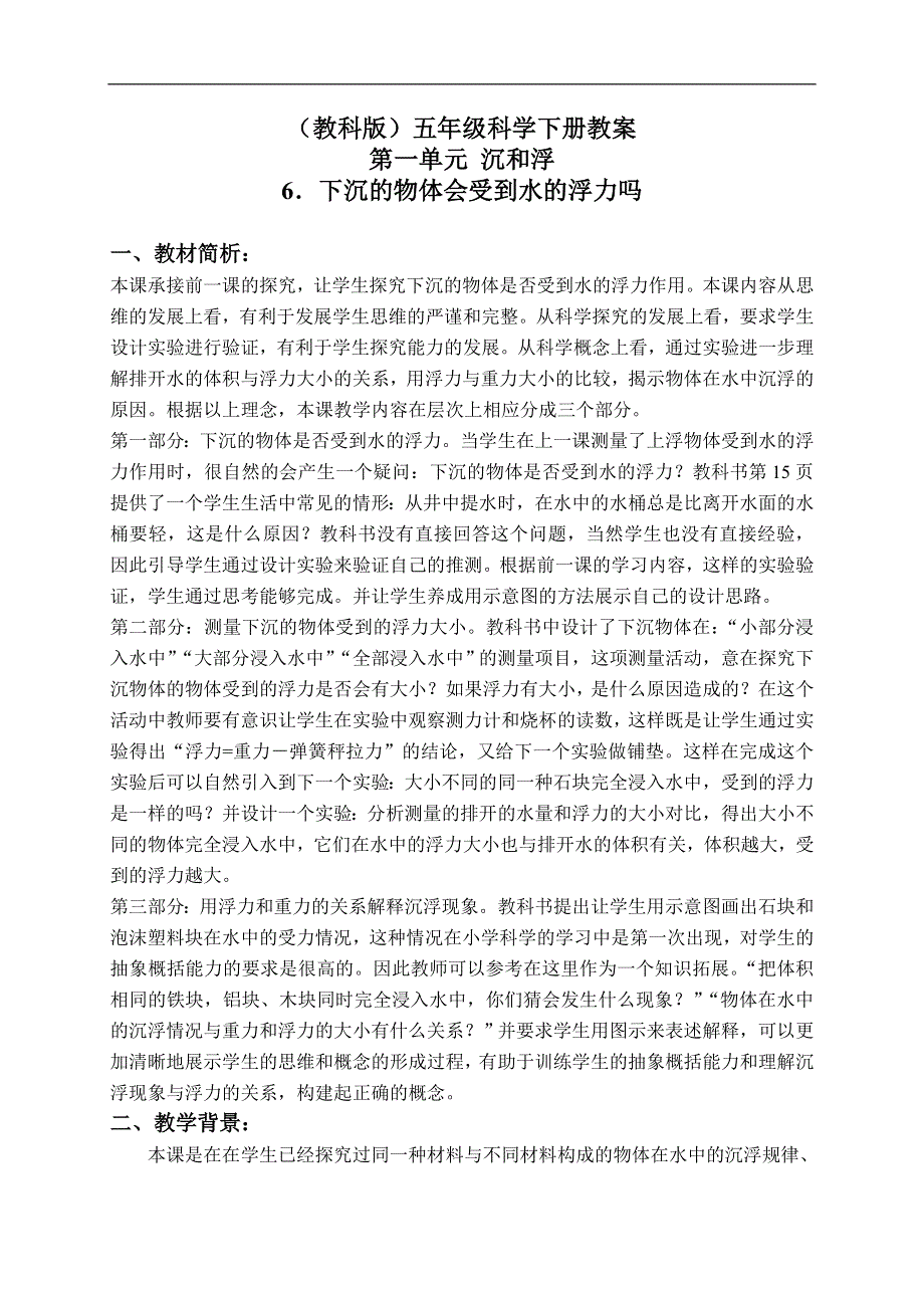 教科小学科学五年级下《1.6、下沉的物体会受到水的浮力吗》word教案(2).doc_第1页