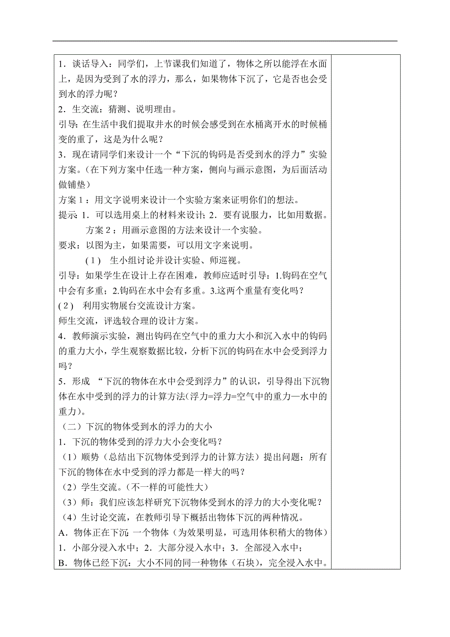 教科小学科学五年级下《1.6、下沉的物体会受到水的浮力吗》word教案(2).doc_第3页