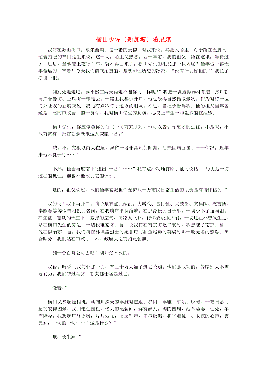 高中语文课后必读之经典小小说 横田少佐〔新加坡〕希尼尔素材.doc_第1页