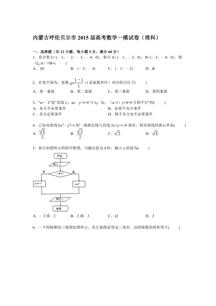 内蒙古呼伦贝尔市2015届高三上学期第一次模拟数学（理）试卷 WORD版含解析.doc_第1页