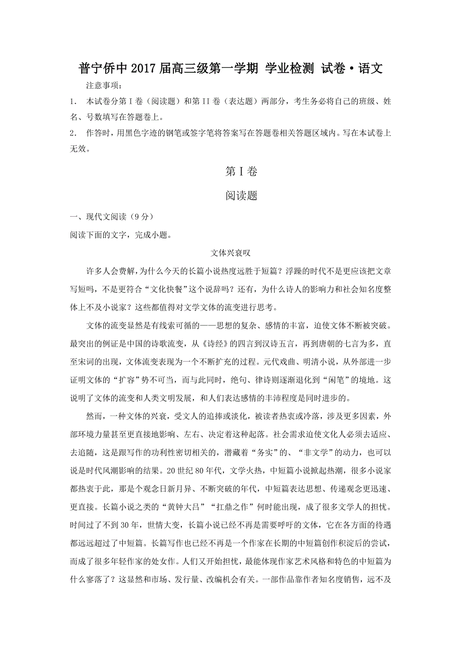 广东省普宁市华侨中学2017届高三上学期学业检测语文试题 WORD版含答案.doc_第1页