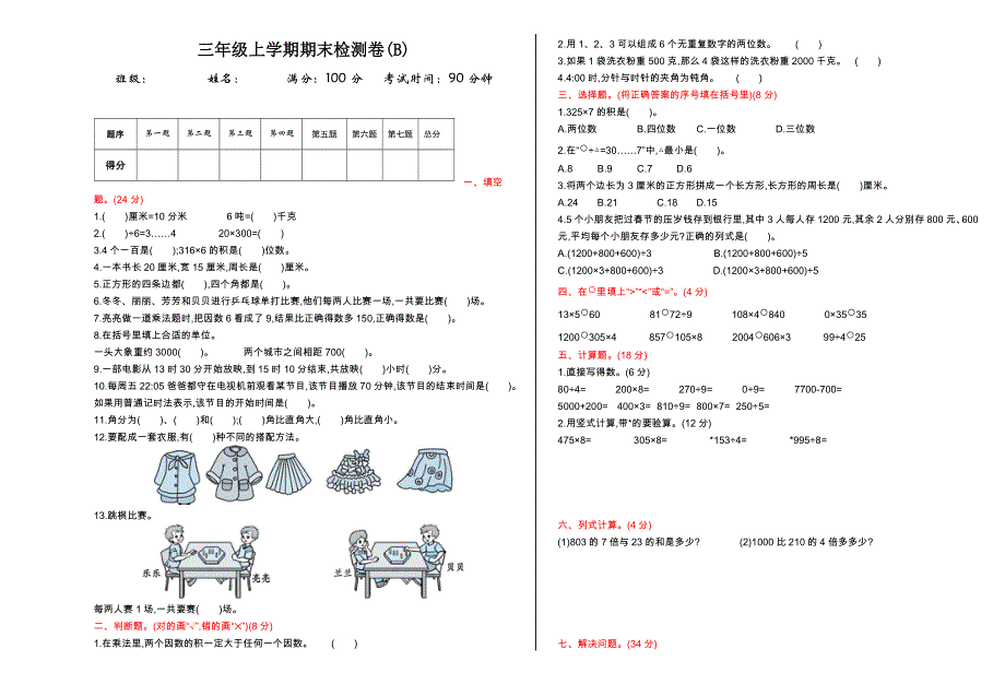 2021年北京版三年级数学上册期末测试题及答案二.doc_第1页