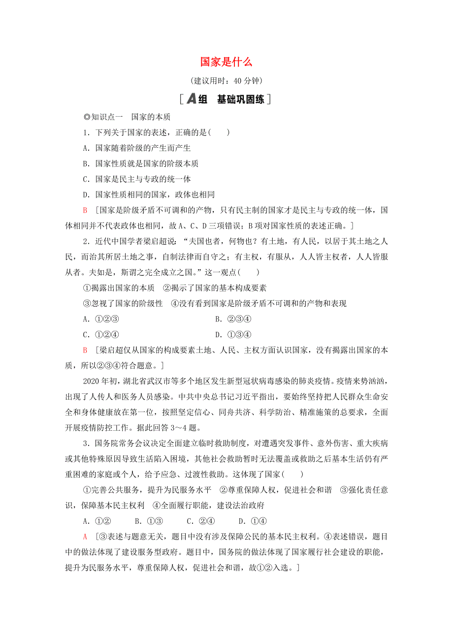 2020-2021学年新教材高中政治 第1单元 各具特色的国家 第1课 第1框 国家是什么课时分层作业（含解析）新人教版选择性必修1.doc_第1页