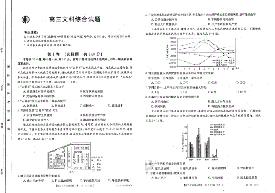 西南名校2021届高三下学期3月联考文综试题 扫描版含答案.pdf_第1页