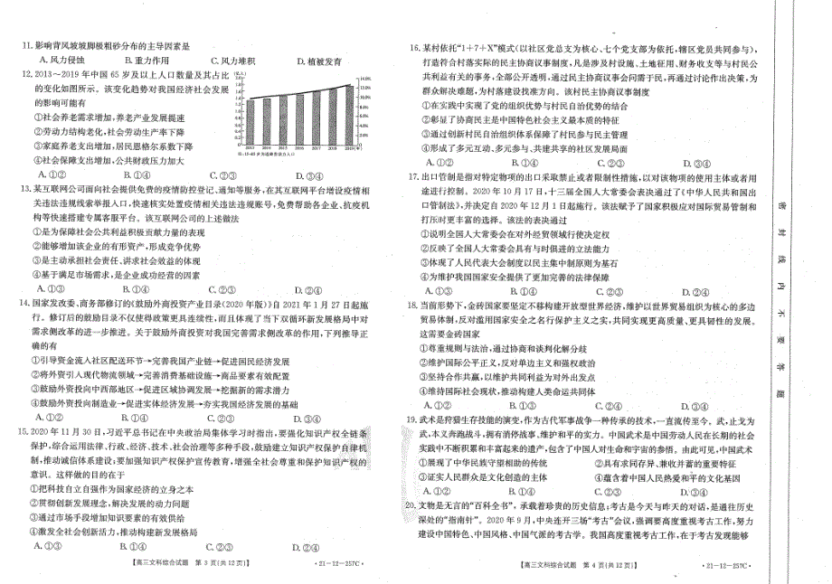 西南名校2021届高三下学期3月联考文综试题 扫描版含答案.pdf_第2页