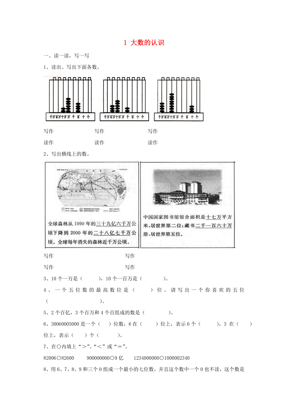 四年级数学上册 1 大数的认识单元综合测试卷 新人教版.doc_第1页