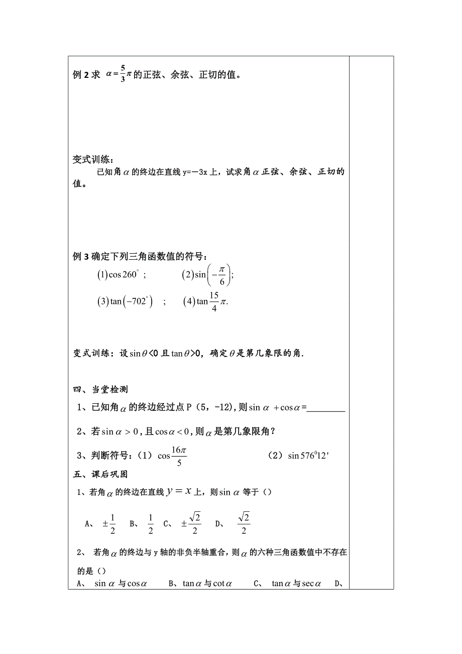 2016年高中人教B版数学必修四优课教案：1.2.1三角函数的定义4 .doc_第3页