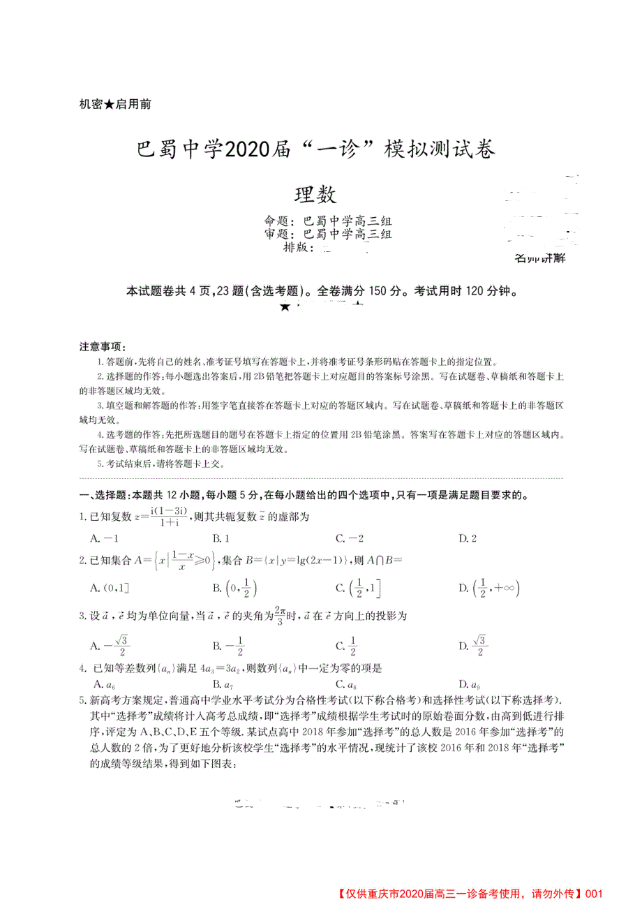 重庆市巴蜀中学2020届高三上学期“一诊”模拟测试数学（理）试题 PDF版含答案.pdf_第1页