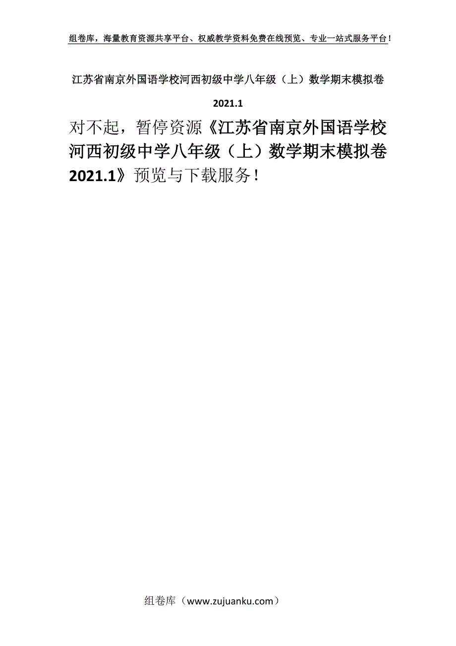 江苏省南京外国语学校河西初级中学八年级（上）数学期末模拟卷 2021.1.docx_第1页