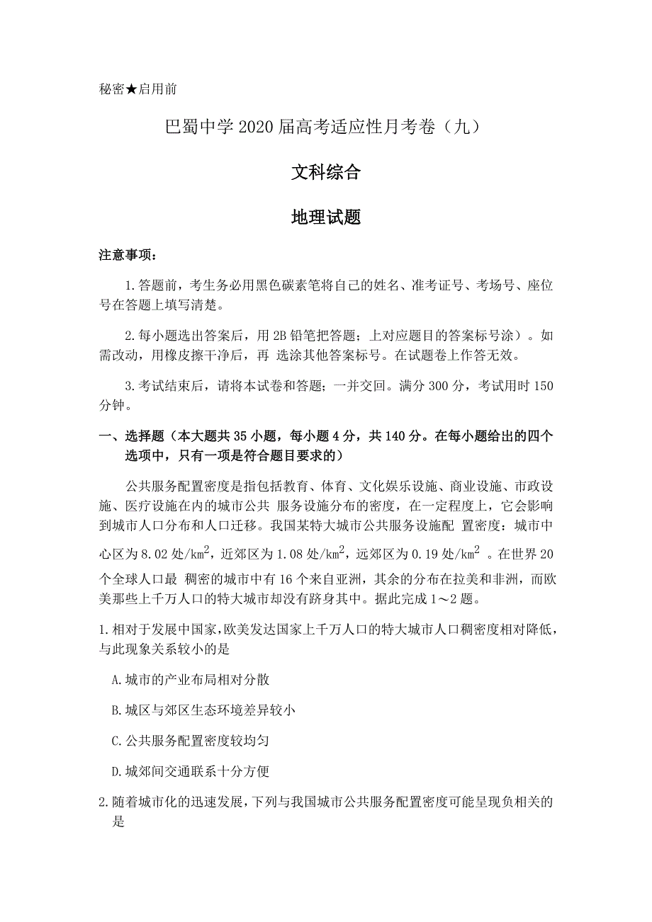 重庆市巴蜀中学2020届高三下学期适应性月考九文科综合地理试题 WORD版含解析.docx_第1页