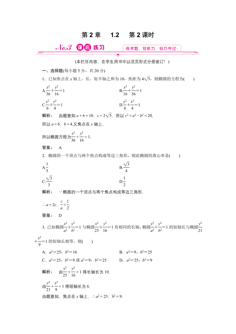 2012新课标同步导学数学（北师大版）选修1-1：2-1.2第2课时　课后练习.doc_第1页