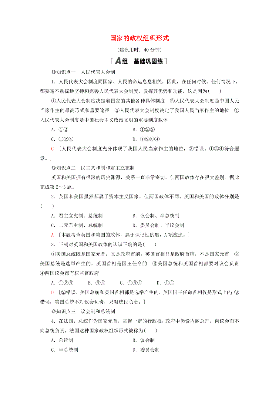 2020-2021学年新教材高中政治 第1单元 各具特色的国家 第1课 第2框 国家的政权组织形式课时分层作业（含解析）新人教版选择性必修1.doc_第1页