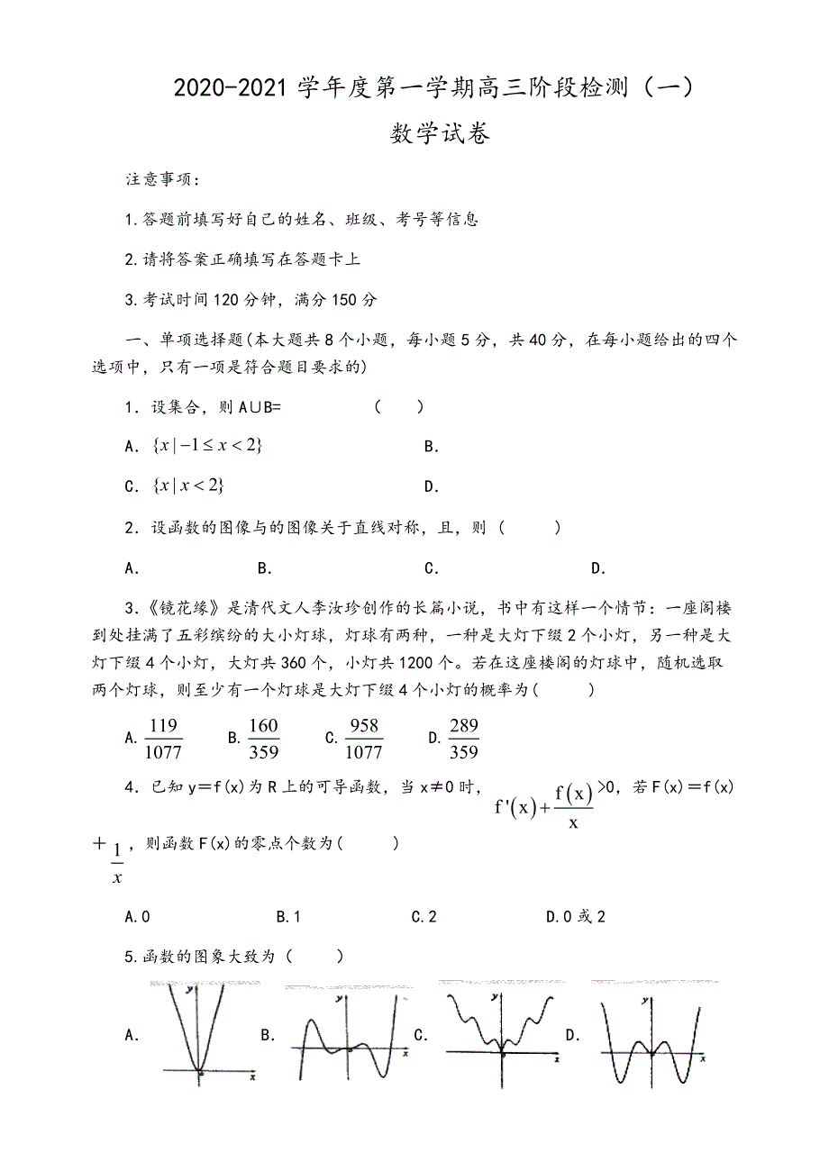 江苏省南京大学附属中学2021届高三上学期阶段检测（一）数学试题 WORD版含答案.docx_第1页