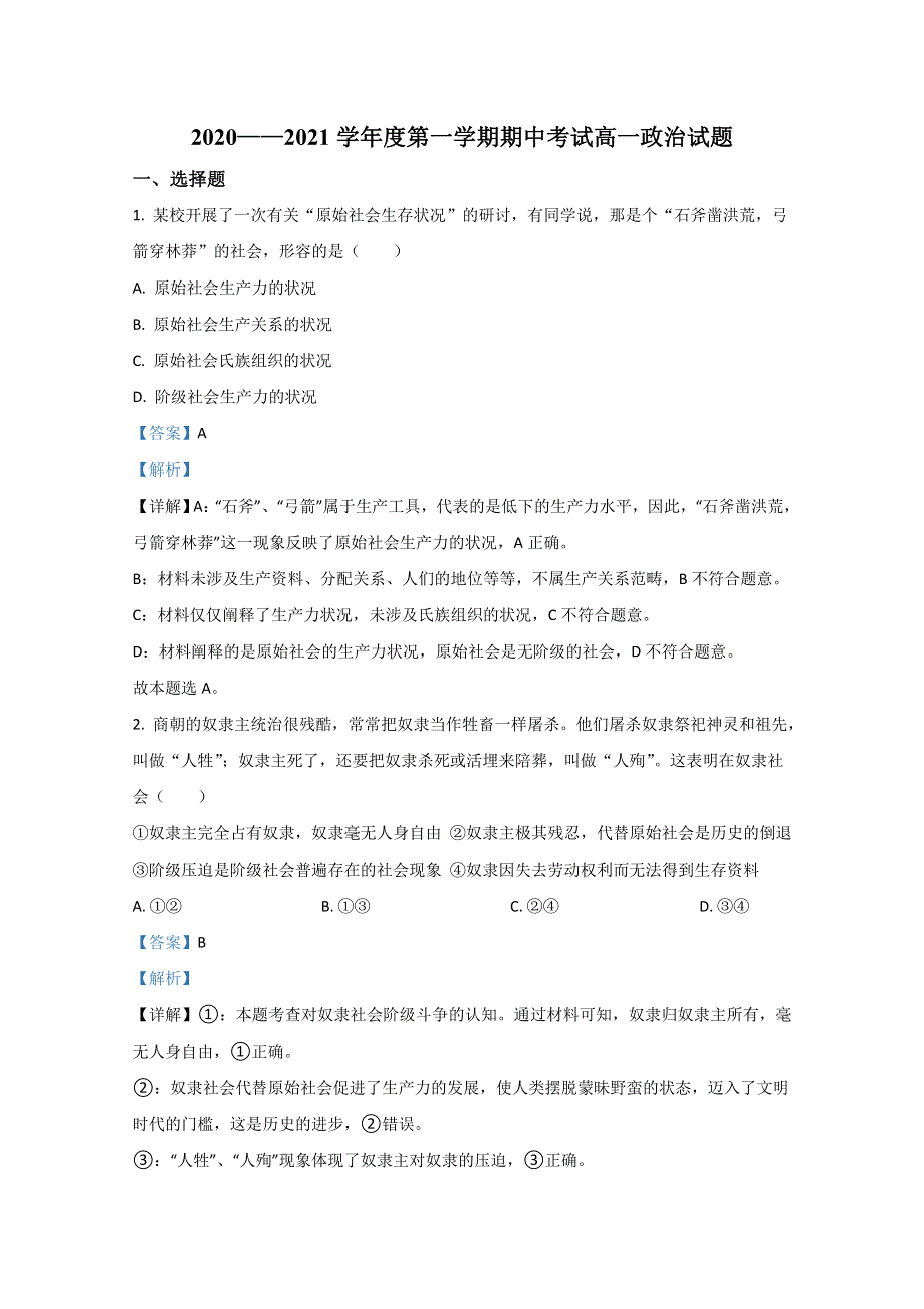 山东省济宁市泗水县2020-2021学年高一上学期期中考试政治试卷 WORD版含解析.doc_第1页